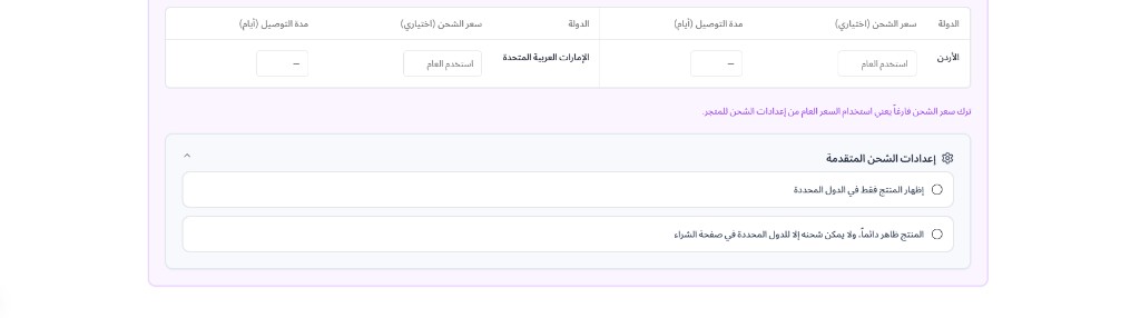 التحكم في ظهور المنتج والشحن حسب الدولة (إعدادات الشحن المتقدمة)