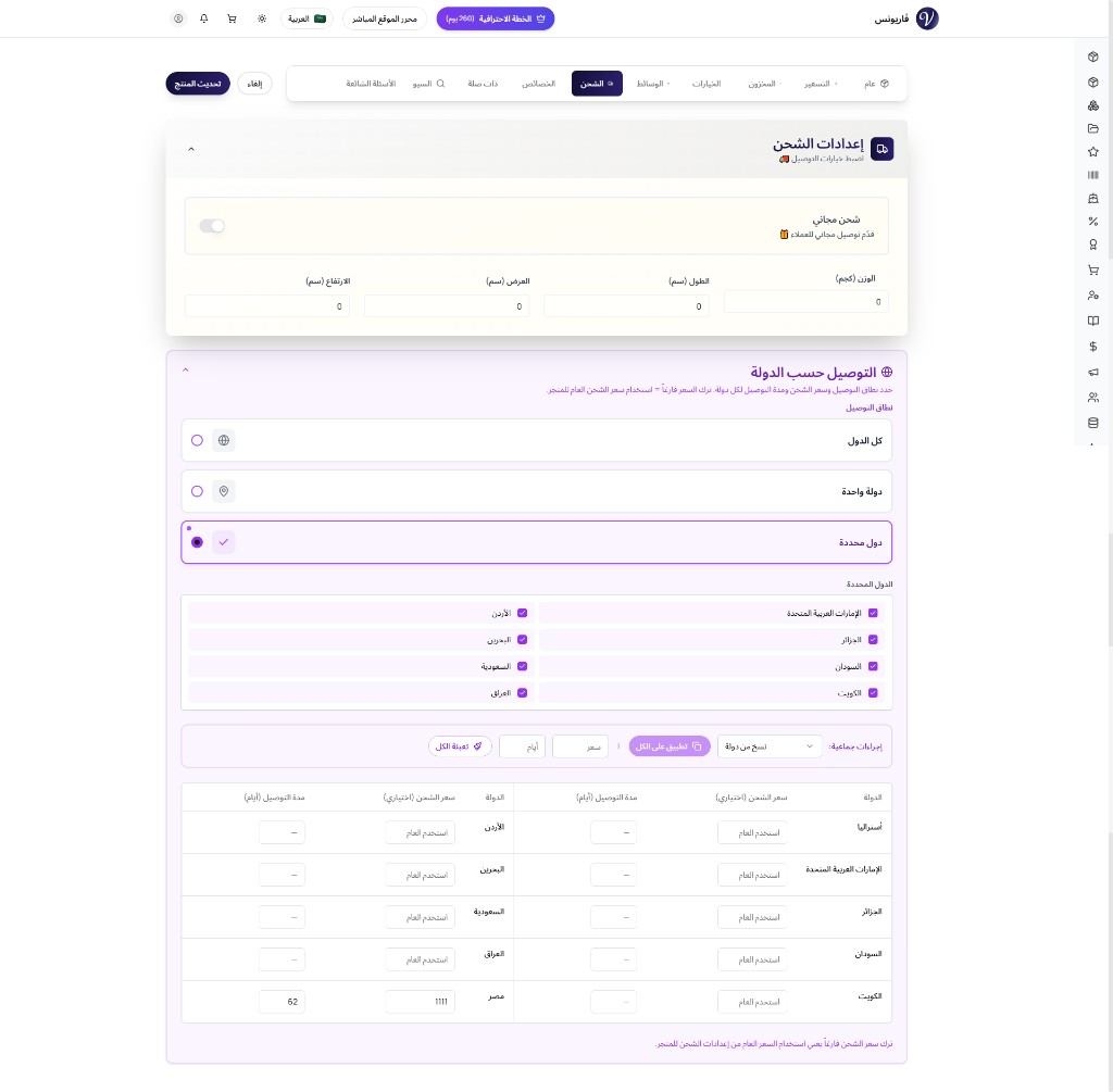 تحديد سعر الشحن ومدة التوصيل لكل منتج وباقة حسب الدولة